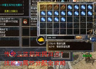 传奇三法师如何加点?技能与属性分配全攻略 传奇三法师如何加点?技能与属性分配全攻略