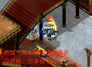 热血传奇怀旧版技能书获取攻略,你掌握了吗? 热血传奇怀旧版技能书获取攻略,你掌握了吗?