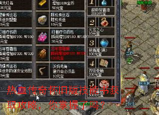 热血传奇怀旧版技能书获取攻略,你掌握了吗? 热血传奇怀旧版技能书获取攻略,你掌握了吗?
