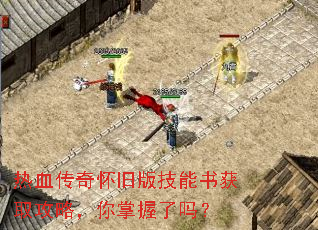 热血传奇怀旧版技能书获取攻略,你掌握了吗? 热血传奇怀旧版技能书获取攻略,你掌握了吗?