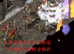 主宰者装备多少钱能出?传奇游戏攻略全解析 主宰者装备多少钱能出?传奇游戏攻略全解析