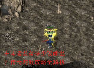 主宰者装备多少钱能出?传奇游戏攻略全解析 主宰者装备多少钱能出?传奇游戏攻略全解析