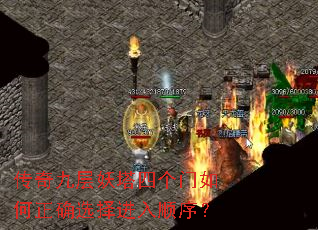 传奇九层妖塔四个门如何正确选择进入顺序? 传奇九层妖塔四个门如何正确选择进入顺序?