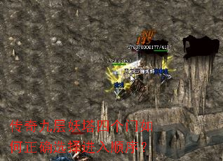传奇九层妖塔四个门如何正确选择进入顺序? 传奇九层妖塔四个门如何正确选择进入顺序?