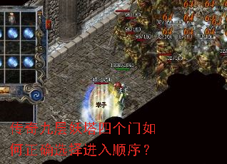 传奇九层妖塔四个门如何正确选择进入顺序? 传奇九层妖塔四个门如何正确选择进入顺序?