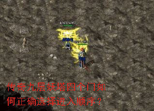 传奇九层妖塔四个门如何正确选择进入顺序? 传奇九层妖塔四个门如何正确选择进入顺序?