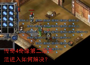 传奇4奇缘第二章无法进入如何解决? 传奇4奇缘第二章无法进入如何解决?