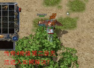传奇4奇缘第二章无法进入如何解决? 传奇4奇缘第二章无法进入如何解决?