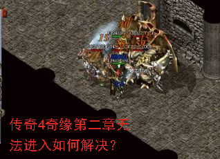 传奇4奇缘第二章无法进入如何解决? 传奇4奇缘第二章无法进入如何解决?