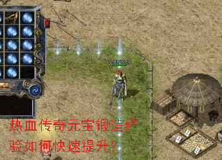 热血传奇元宝锻造经验如何快速提升? 热血传奇元宝锻造经验如何快速提升?
