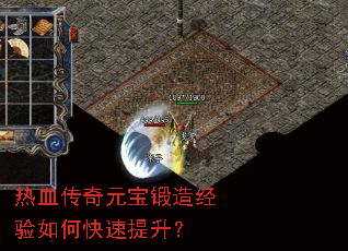 热血传奇元宝锻造经验如何快速提升? 热血传奇元宝锻造经验如何快速提升?