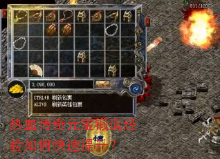 热血传奇元宝锻造经验如何快速提升? 热血传奇元宝锻造经验如何快速提升?