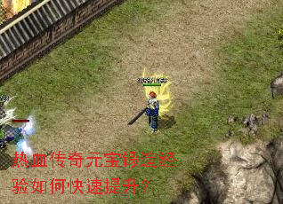 热血传奇元宝锻造经验如何快速提升? 热血传奇元宝锻造经验如何快速提升?