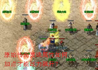 原始传奇灵魂属性如何加点才能战力飙升? 原始传奇灵魂属性如何加点才能战力飙升?