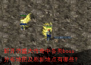 �¿���ʢ�����и���boss�ֲ���ͼ��ˢ�µص�����Щ��