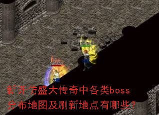 �¿���ʢ�����и���boss�ֲ���ͼ��ˢ�µص�����Щ��