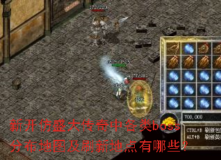 �¿���ʢ�����и���boss�ֲ���ͼ��ˢ�µص�����Щ��