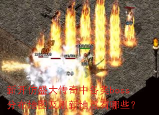 �¿���ʢ�����и���boss�ֲ���ͼ��ˢ�µص�����Щ��