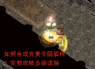 如何合成完美帝国盾牌?完整攻略步骤详解 如何合成完美帝国盾牌?完整攻略步骤详解