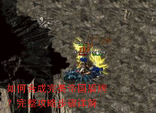 如何合成完美帝国盾牌?完整攻略步骤详解 如何合成完美帝国盾牌?完整攻略步骤详解