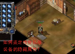 如何鉴定传奇私服装备的隐藏属性? 如何鉴定传奇私服装备的隐藏属性?