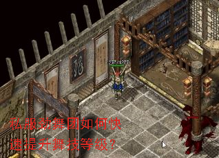 私服劲舞团如何快速提升舞技等级? 私服劲舞团如何快速提升舞技等级?