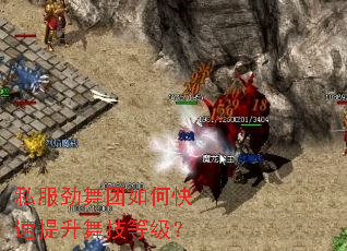 私服劲舞团如何快速提升舞技等级? 私服劲舞团如何快速提升舞技等级?