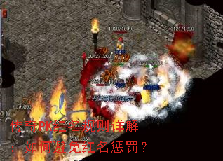传奇PK红名规则详解:如何避免红名惩罚? 传奇PK红名规则详解:如何避免红名惩罚?