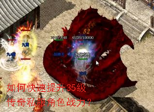 如何快速提升35级传奇私服角色战力? 如何快速提升35级传奇私服角色战力?