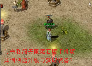 传奇私服无限魔石版手机版如何快速升级与获取装备? 传奇私服无限魔石版手机版如何快速升级与获取装备?