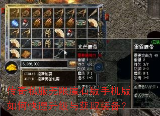 传奇私服无限魔石版手机版如何快速升级与获取装备? 传奇私服无限魔石版手机版如何快速升级与获取装备?