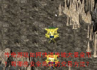 传奇游戏如何快速传输大量金币?有哪些安全高效的交易方法? 传奇游戏如何快速传输大量金币?有哪些安全高效的交易方法?