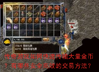 传奇游戏如何快速传输大量金币?有哪些安全高效的交易方法? 传奇游戏如何快速传输大量金币?有哪些安全高效的交易方法?