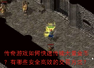 传奇游戏如何快速传输大量金币?有哪些安全高效的交易方法? 传奇游戏如何快速传输大量金币?有哪些安全高效的交易方法?