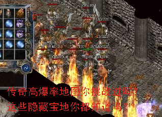 传奇高爆率地图你挑战过吗?这些隐藏宝地你都知道吗? 传奇高爆率地图你挑战过吗?这些隐藏宝地你都知道吗?