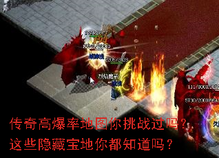 传奇高爆率地图你挑战过吗?这些隐藏宝地你都知道吗? 传奇高爆率地图你挑战过吗?这些隐藏宝地你都知道吗?