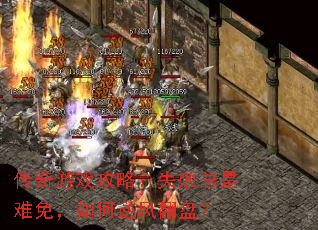 传奇游戏攻略:失败总是难免,如何逆风翻盘? 传奇游戏攻略:失败总是难免,如何逆风翻盘?