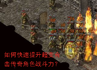 如何快速提升超变合击传奇角色战斗力? 如何快速提升超变合击传奇角色战斗力?