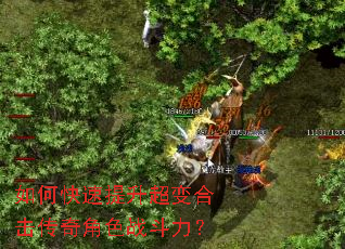 如何快速提升超变合击传奇角色战斗力? 如何快速提升超变合击传奇角色战斗力?