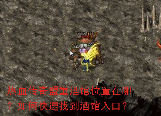 热血传奇盟重酒馆位置在哪?如何快速找到酒馆入口? 热血传奇盟重酒馆位置在哪?如何快速找到酒馆入口?