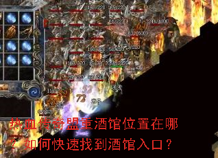 热血传奇盟重酒馆位置在哪?如何快速找到酒馆入口? 热血传奇盟重酒馆位置在哪?如何快速找到酒馆入口?