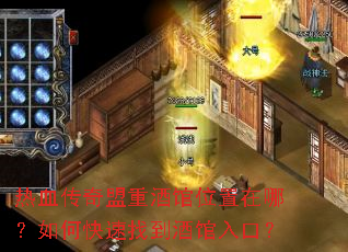 ��Ѫ�������ؾƹ�λ�����ģ���ο����ҵ��ƹ���ڣ�