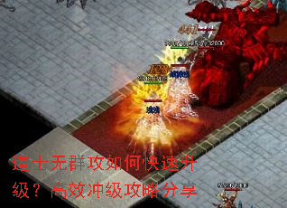 道士无群攻如何快速升级?高效冲级攻略分享 道士无群攻如何快速升级?高效冲级攻略分享