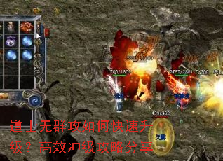 道士无群攻如何快速升级?高效冲级攻略分享 道士无群攻如何快速升级?高效冲级攻略分享