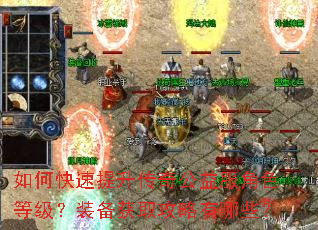 如何快速提升传奇公益服角色等级?装备获取攻略有哪些? 如何快速提升传奇公益服角色等级?装备获取攻略有哪些?