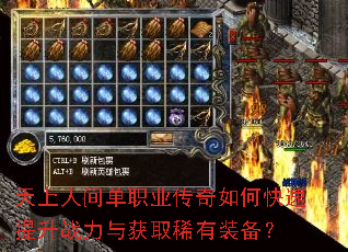 天上人间单职业传奇如何快速提升战力与获取稀有装备? 天上人间单职业传奇如何快速提升战力与获取稀有装备?
