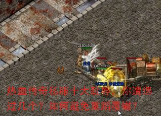 ��Ѫ����˽��ʮ����裬����������������α����ص����ޣ�