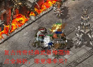���Ŵ��澭����������ص�ȫ���������ﱬ�ʸߣ�