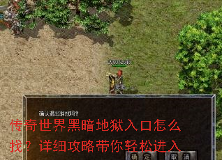 传奇世界黑暗地狱入口怎么找?详细攻略带你轻松进入 传奇世界黑暗地狱入口怎么找?详细攻略带你轻松进入