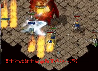 道士对战战士需掌握哪些PK技巧? 道士对战战士需掌握哪些PK技巧?
